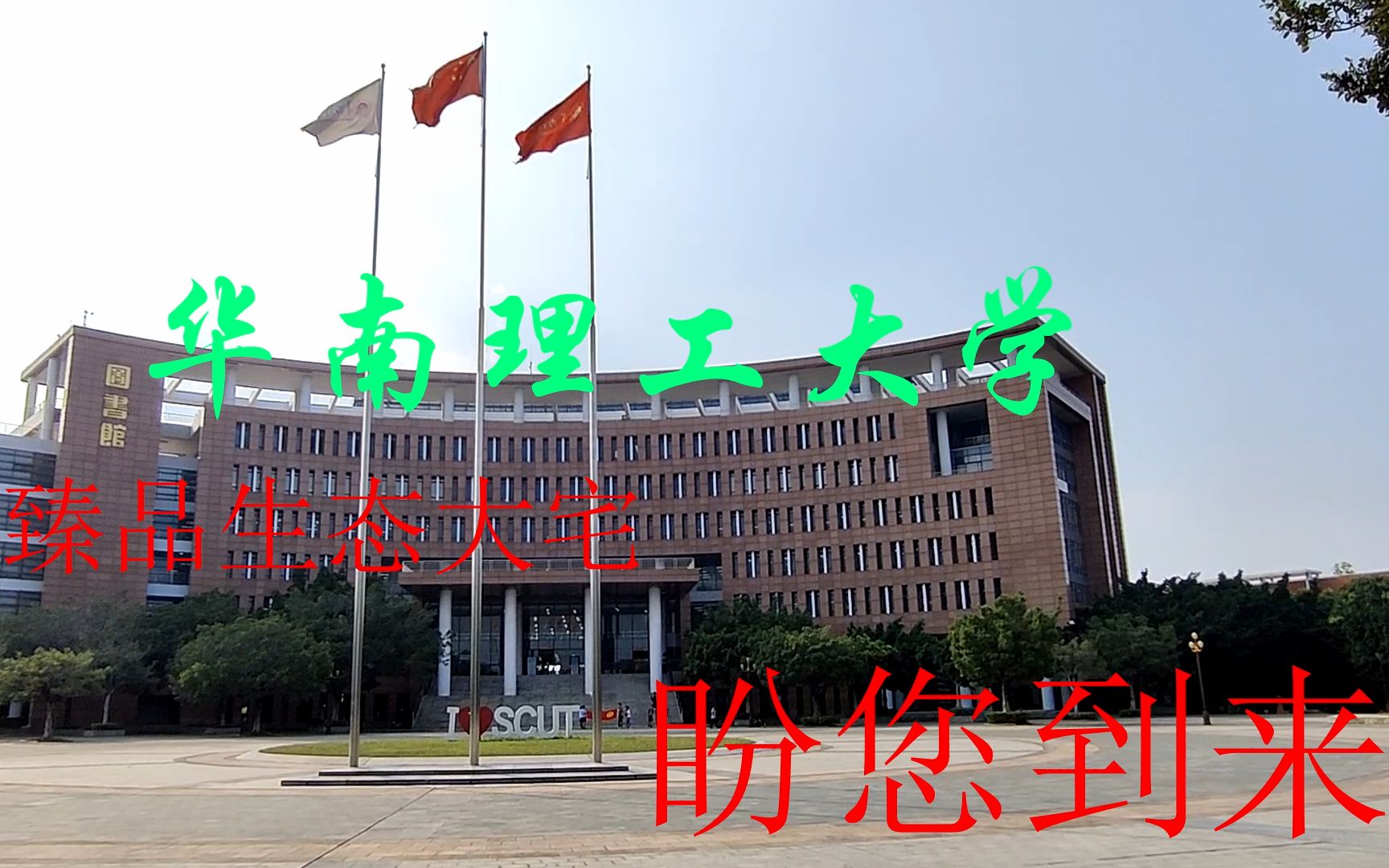 [图]【招生减章】华南理工大学欢迎您