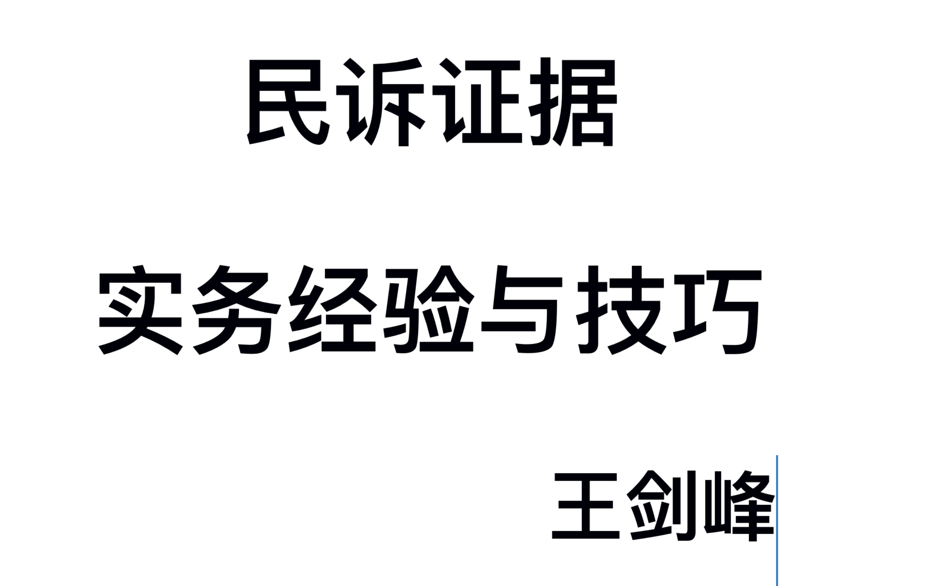 [图]胜诉不是偶然：民诉证据实务经验与技巧