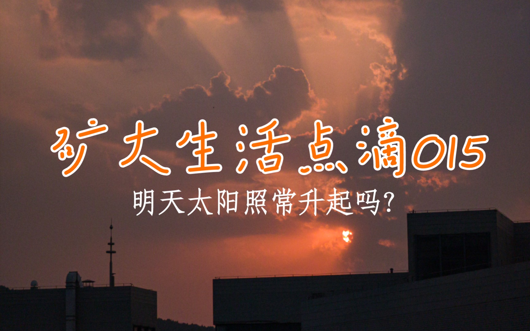 矿大生活点滴015明天太阳照常升起吗