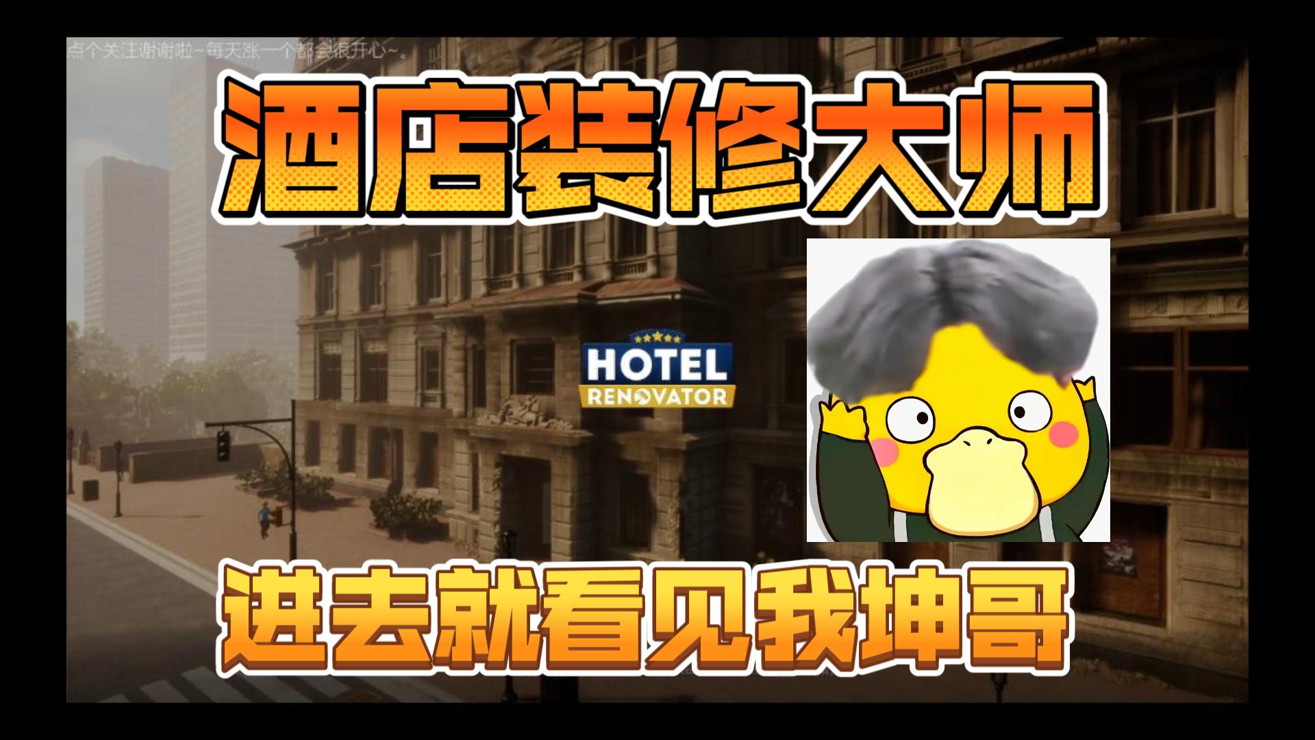 [图]最新模拟经营类打工人装修游戏《酒店装修大师（Hotel Renovator）》实况试玩~好困先睡啦~