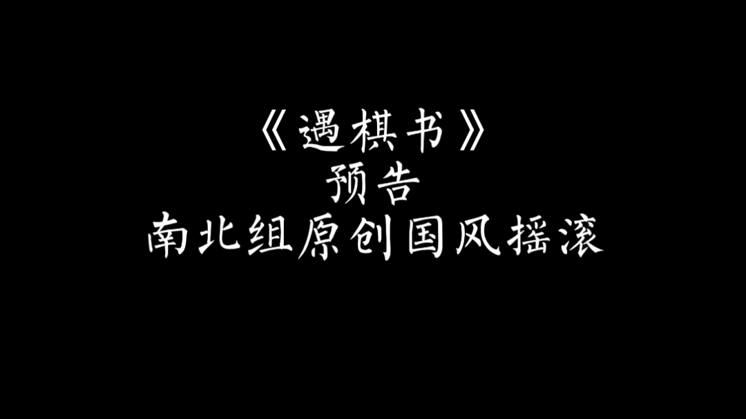 若人生如歌,是留白还是泼墨——南北组国风摇滚《遇棋书》绝赞制作中!哔哩哔哩bilibili