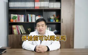 Video herunterladen: 中医杨振医生：体检前可以喝水吗