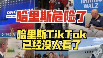 Video herunterladen: 哈里斯危险了！哈里斯TikTok已经没人看了！