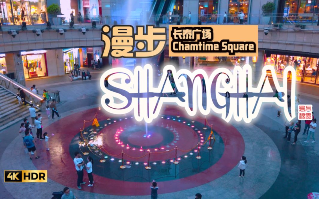 张江、长泰广场Walking in Chamtime Square\漫步在上海哔哩哔哩bilibili