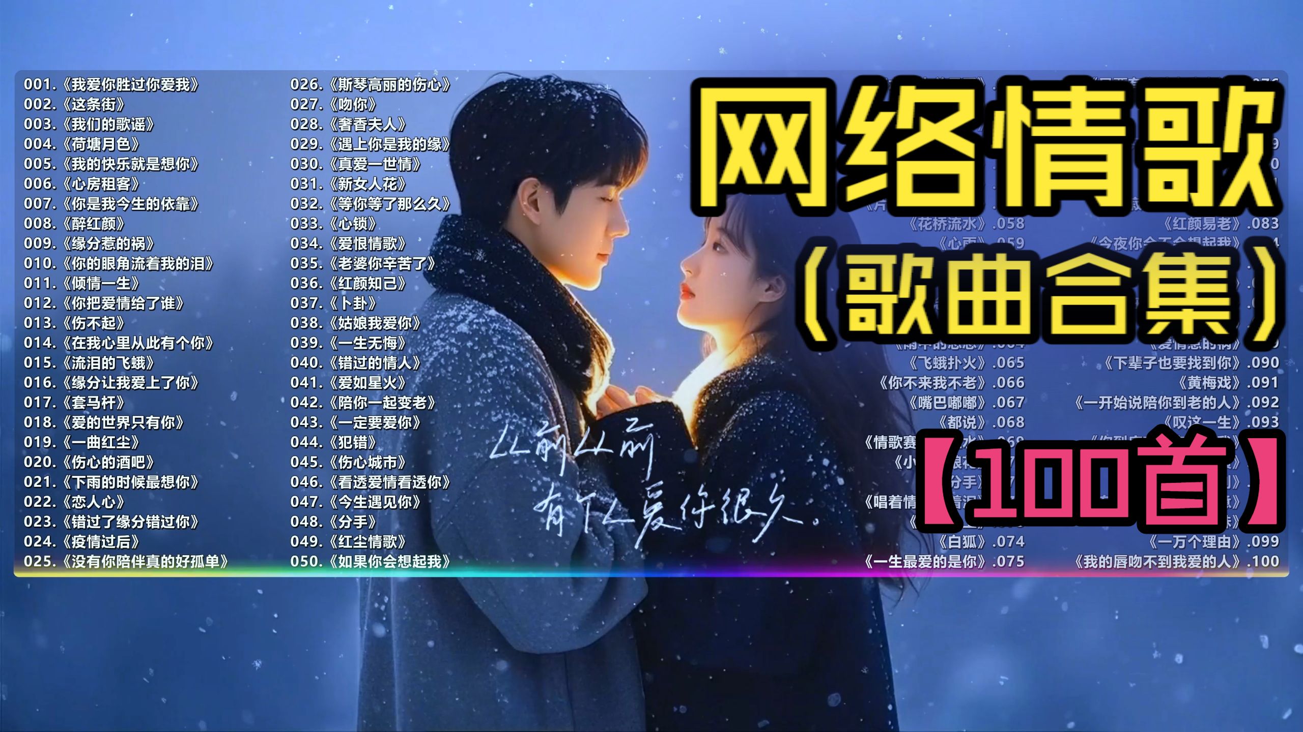 （不分P)【网络情歌】网恋1.0时代：00年代爆款网络情歌大搜罗（100首）《伤不起》《犯错》《心锁》《猜》《伤心城市》《爱情主演》《我爱你胜过你爱我》