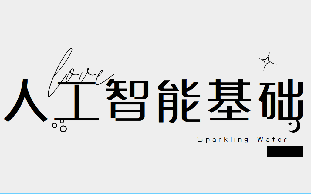 人工智能全套入门课程人工智能基础班(通俗易懂版教学)人工智能机器学习)哔哩哔哩bilibili