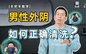 Video herunterladen: 【手把手教学】男性如何正确清洗外阴？