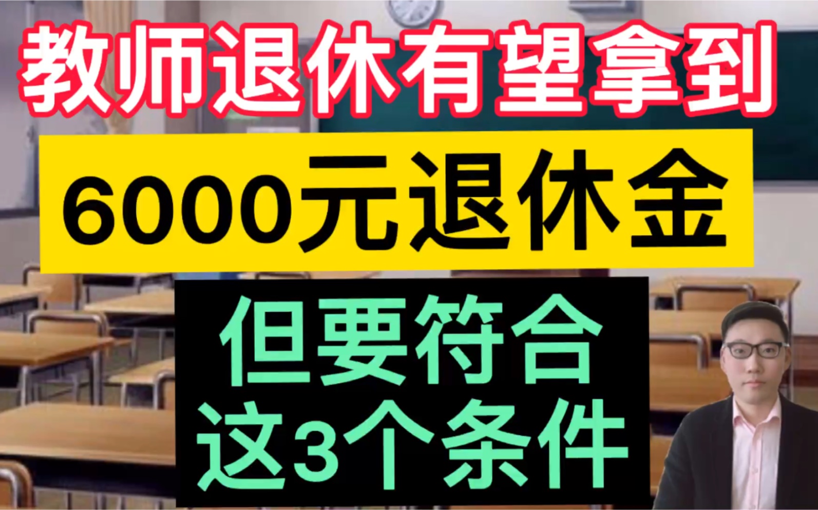 教师退休有望拿到6000元退休金,但要符合这3个条件,你达到了吗?哔哩哔哩bilibili