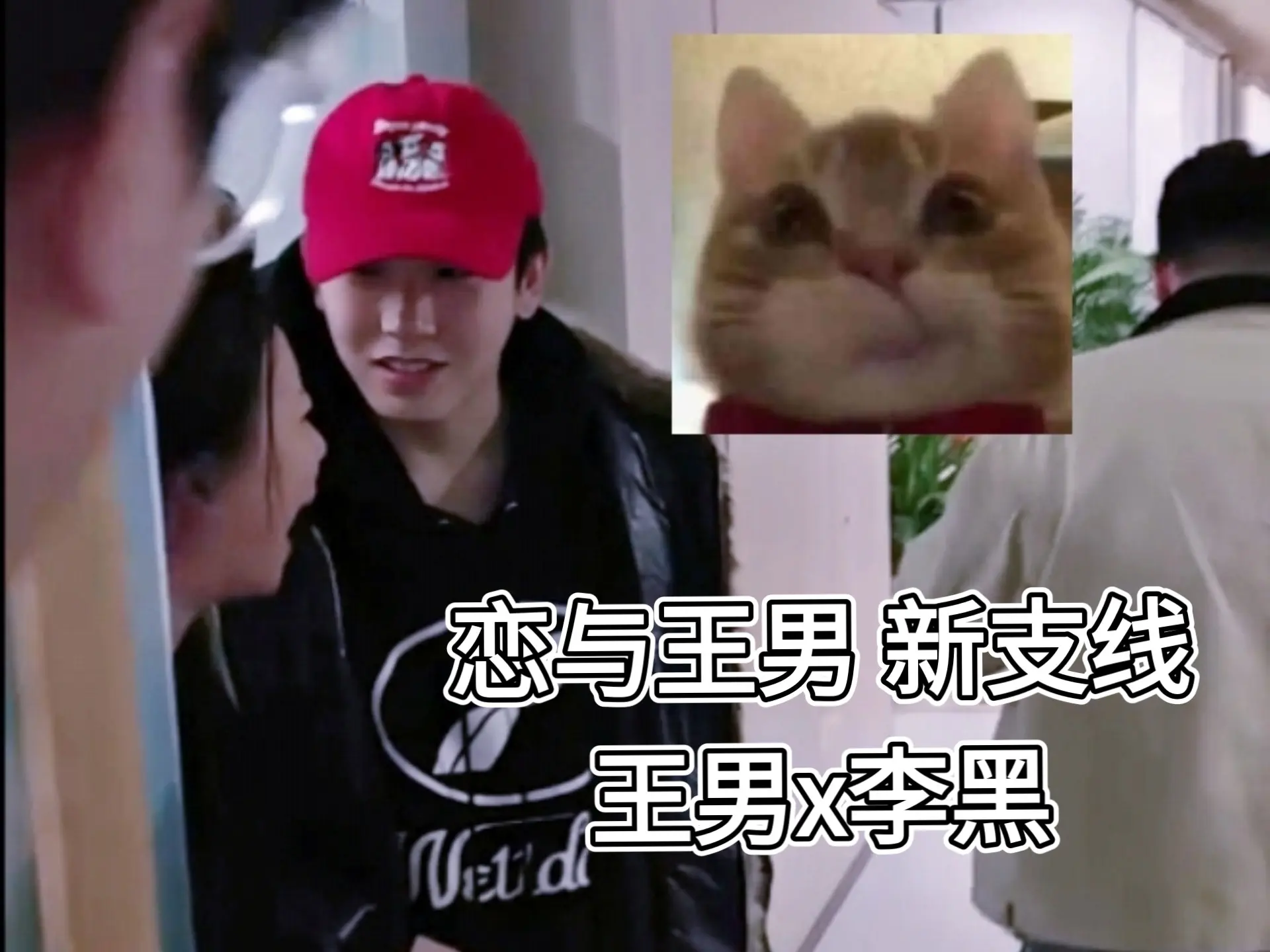 【王男x李黑】在牛爷爷大战杨叔叔的夹缝里磕cp_哔哩哔哩_bilibili