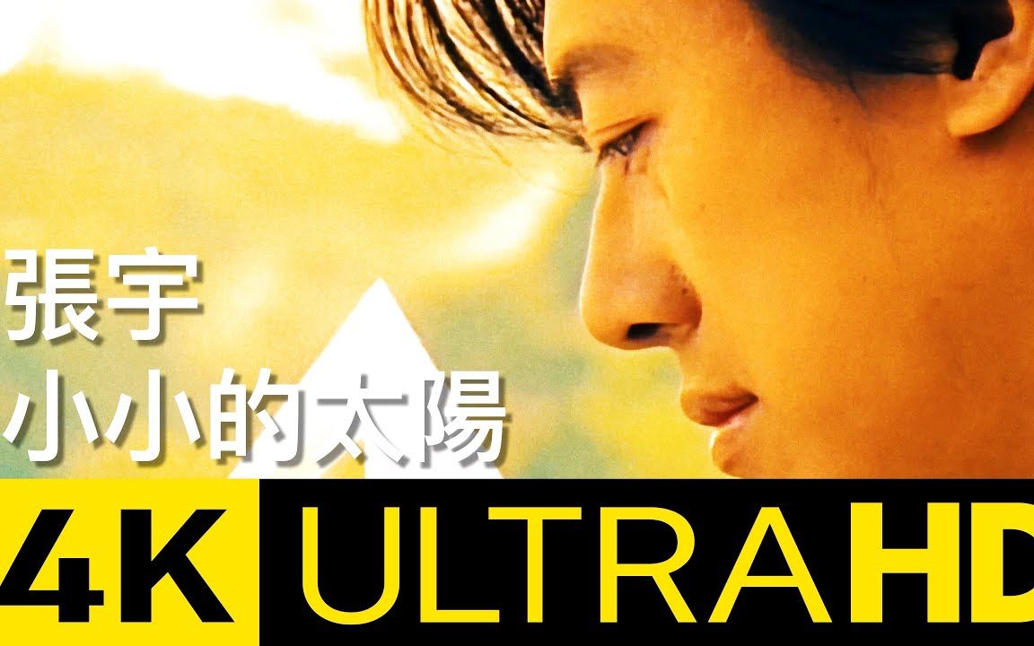 张宇 phil chang - 小小的太阳