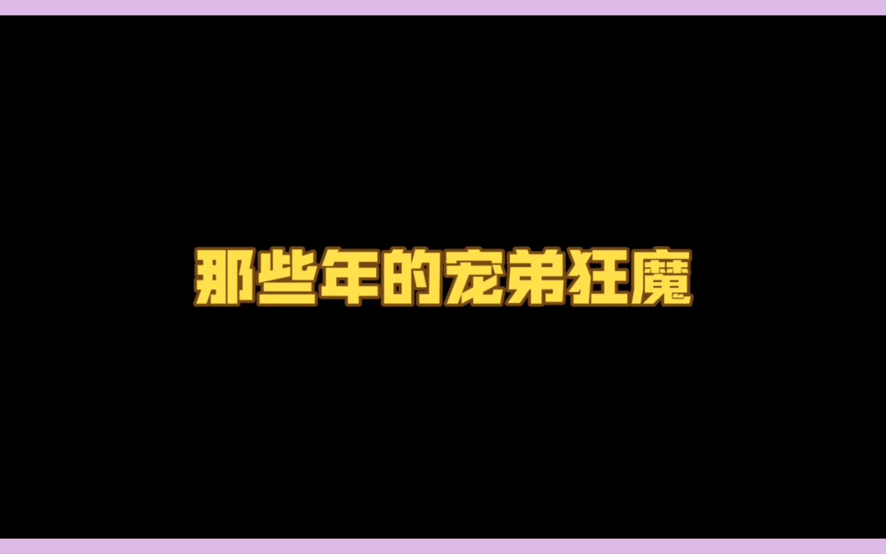 【新水浒传】梁山的十家兄弟:谁家弟弟最甜?谁家哥哥最宠?哔哩哔哩bilibili