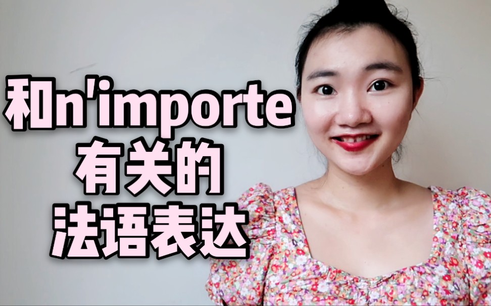 【法语词汇】如何使用法语高频词n'importe?哔哩哔哩bilibili