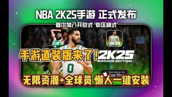 Скачать видео: 【NBA2K25】手游直装版来了！无限资源+全球员，懒人一键直装 免费分享