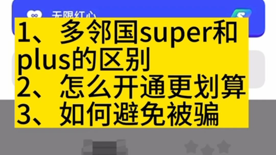 多邻国super和plus的区别,怎么开通更划算哔哩哔哩bilibili