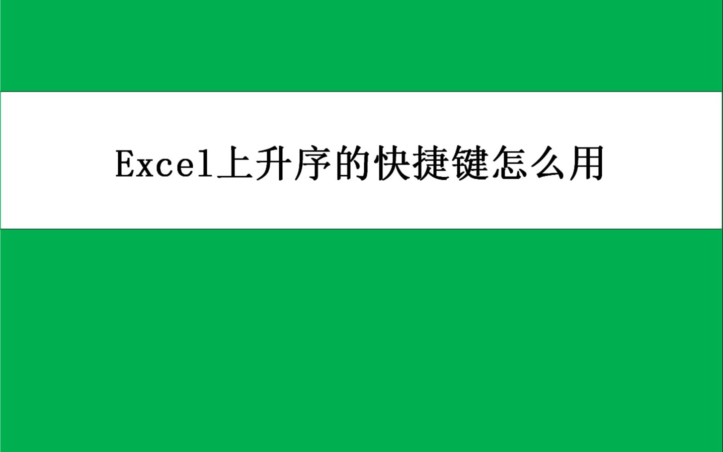 Excel升序的快捷键怎么用哔哩哔哩bilibili