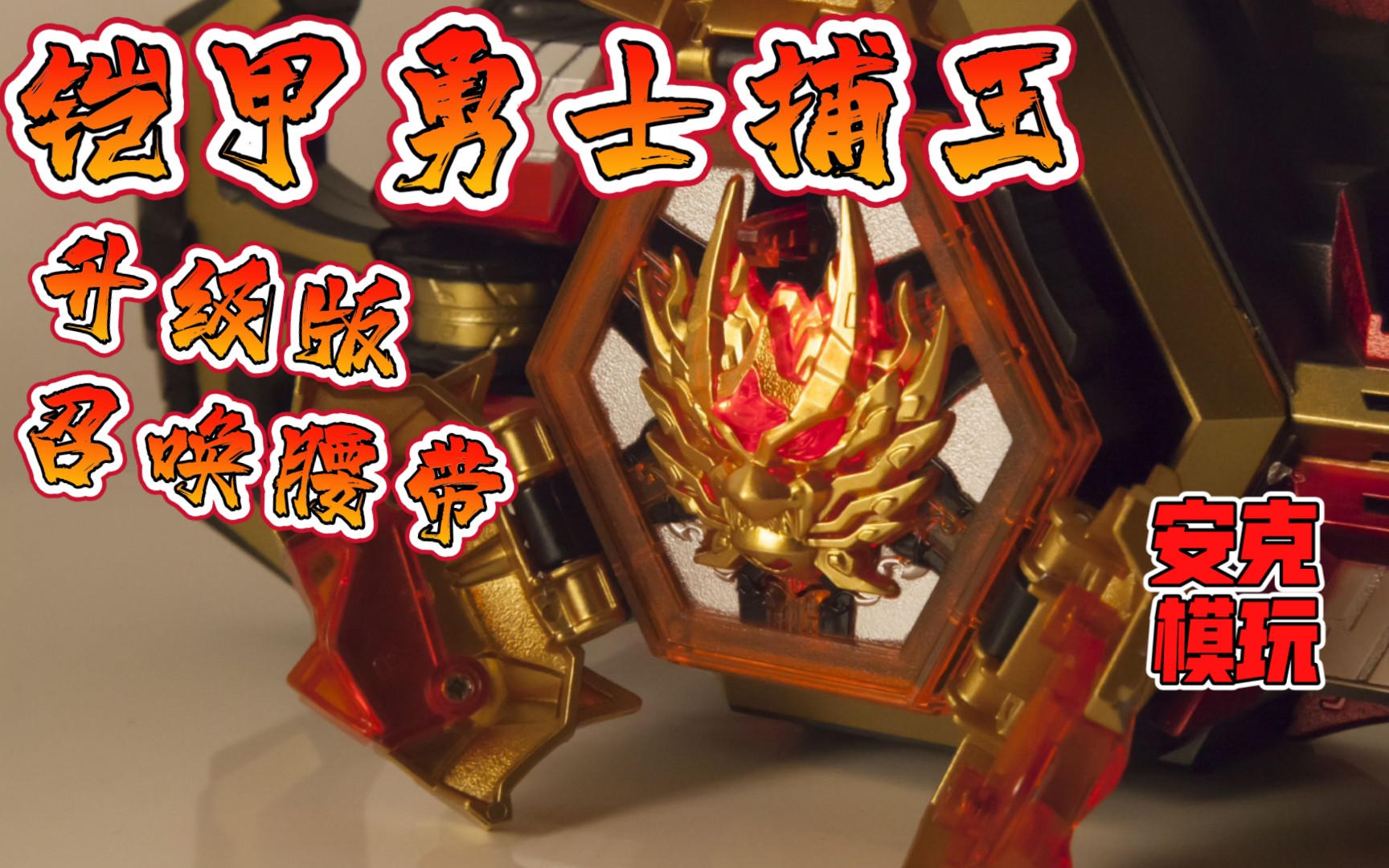 活动作品安克模玩奥飞铠甲勇士捕王升级版召唤腰带