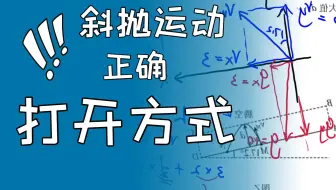 一招解决斜抛运动计算。教你斜抛运动的正确打开方式