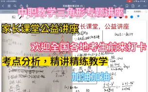 下载视频: 中职数学，解三角形专题，适合职高高考考生打卡学习，全国各地考生留下自己的省份，看看那个省份更佳内卷