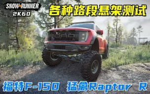 Video herunterladen: 雪地奔驰：车辆悬架测试，福特F-150 猛禽Raptor R，太猛了！