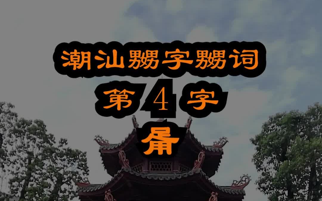 潮汕话"够了"怎么说 潮拼普调=潮汕话的拼音+普通话的声调哔哩哔哩bilibili