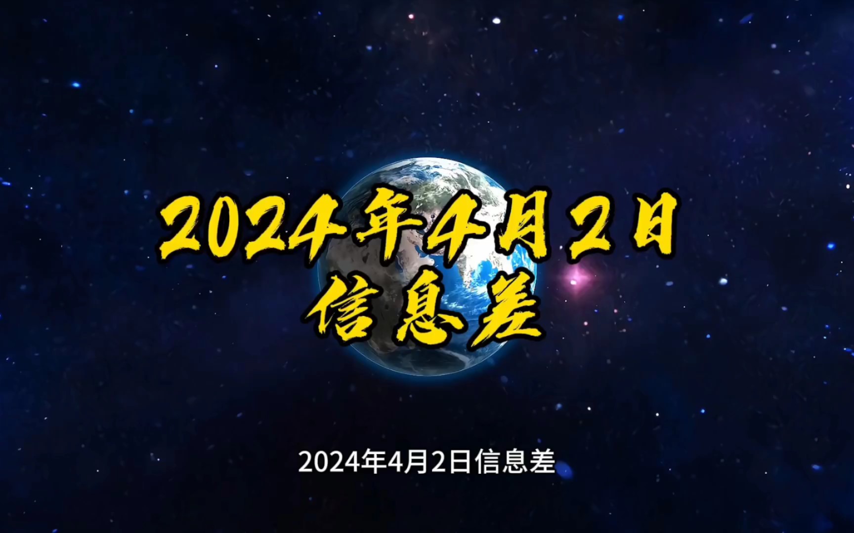 2024年4月2日信息差哔哩哔哩bilibili