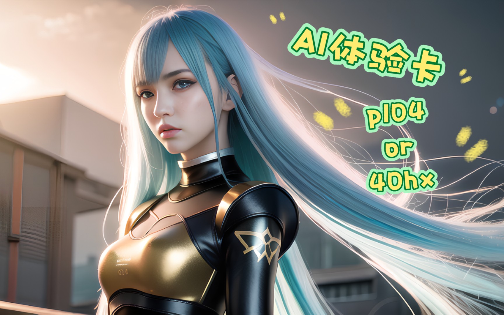 AI绘画初体验,入门显卡怎么选,40hx,p104,p102让你轻松入门 - 视频下载 Video Downloader
