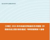 [图]【冲刺】2024年 中央音乐学院音乐艺术管理《中西音乐史之西方音乐通史》考研终极预测5套卷