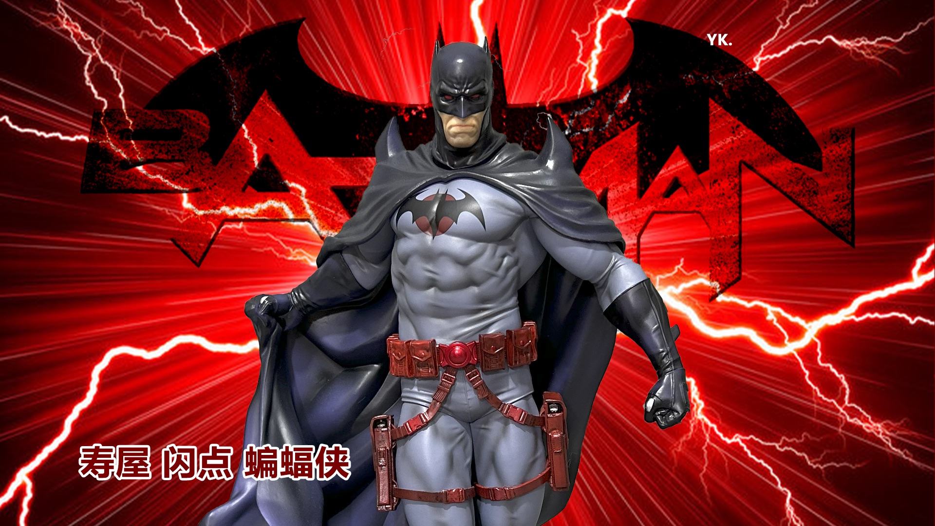 寿屋 重生 闪点 蝙蝠侠
