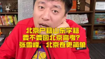 Download Video: 北京户籍山东学籍，要不要回北京高考？张雪峰，北京卷更简单