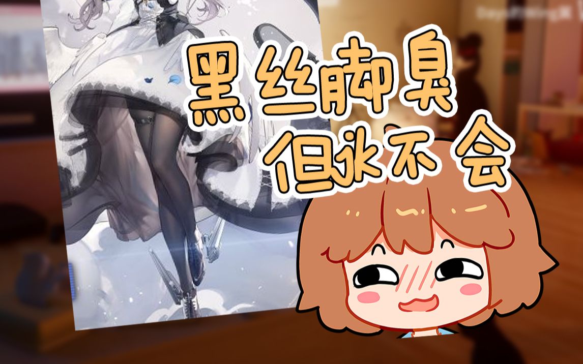 【hanser】御姐黑丝会脚臭,但jk穿的不会