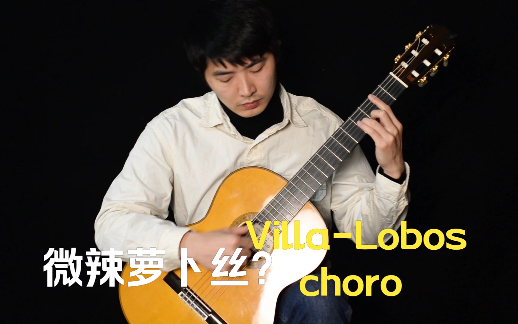 【熊驰吉他】肖罗ChoroHeitor VillaLobos维拉罗伯斯玛祖卡英皇考级演奏级/古典吉他/上海学吉他/微辣萝卜丝哔哩哔哩bilibili