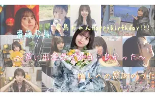 Download Video: 齋藤飛鳥生誕祭