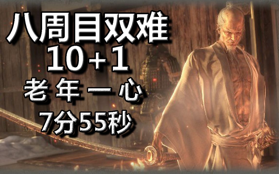 [图]【只狼年度版】八周目双难10+1无伤过老年一心！