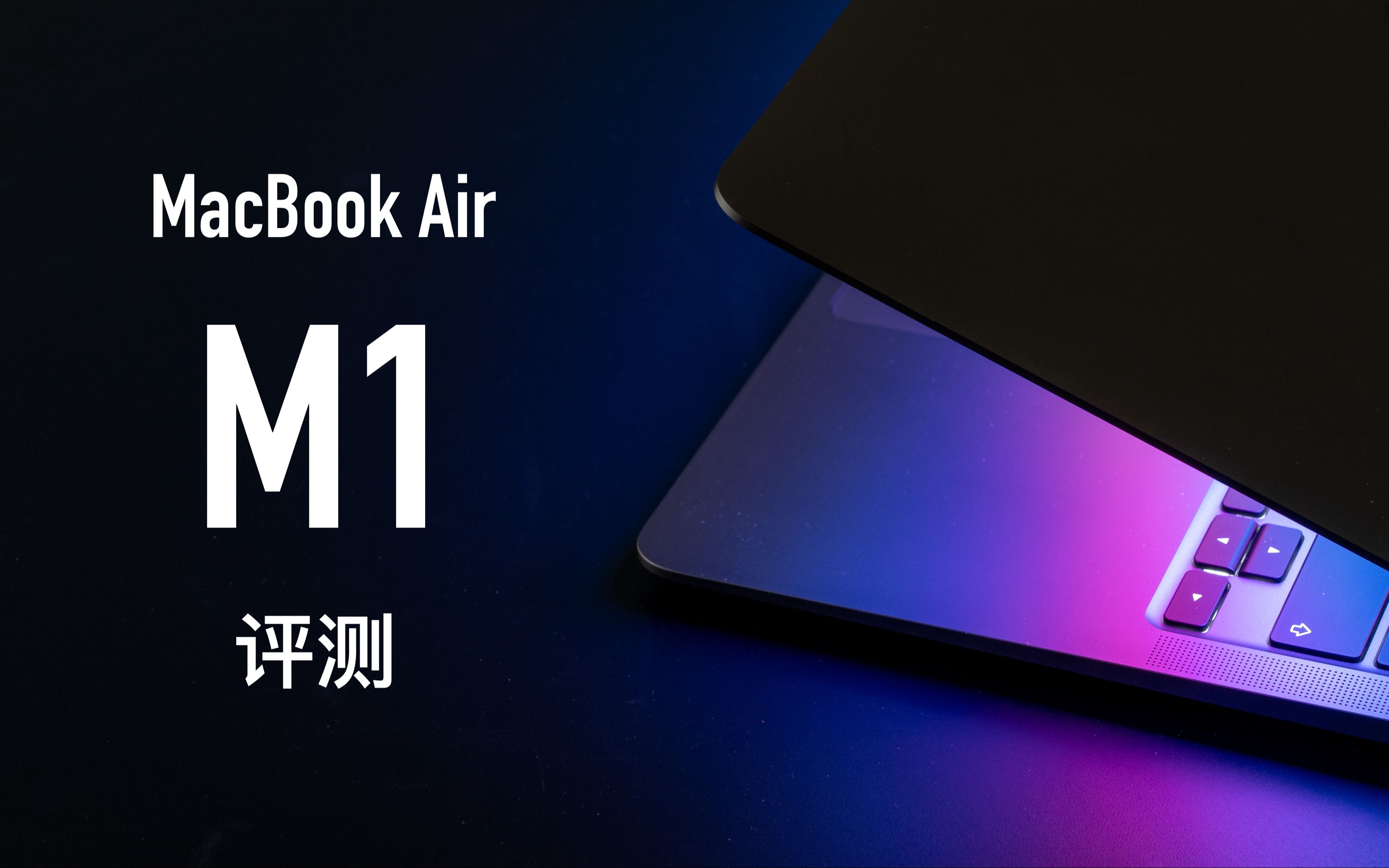 【小泽】MacBook Air M1芯片评测：有一种Pro名叫Air_哔哩哔哩_bilibili