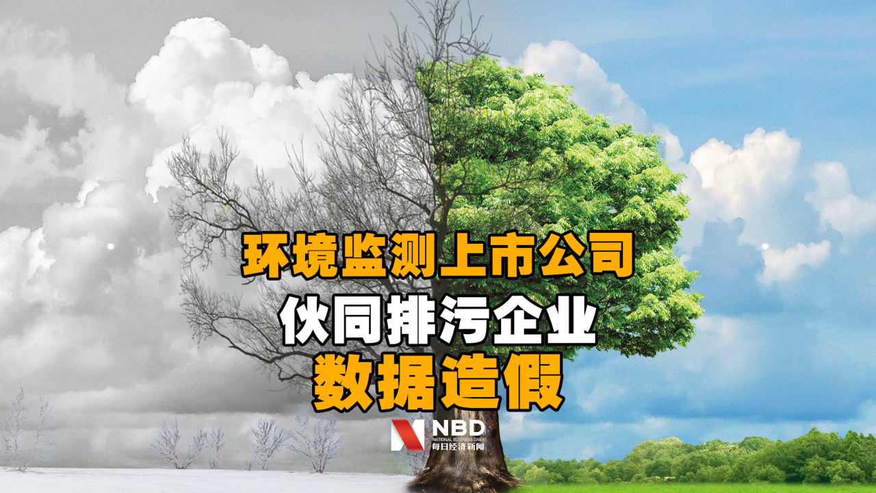 这家环境监测上市公司竟伙同排污企业数据造假,股价大跌20%哔哩哔哩bilibili