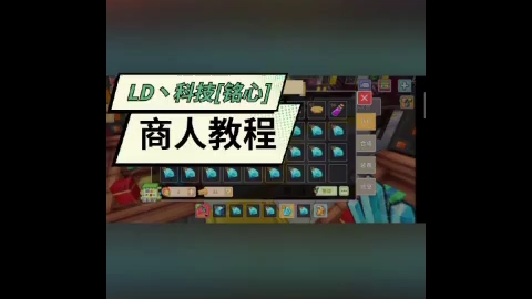 LD丶科技[铭心]奶块商人教程网络游戏热门视频