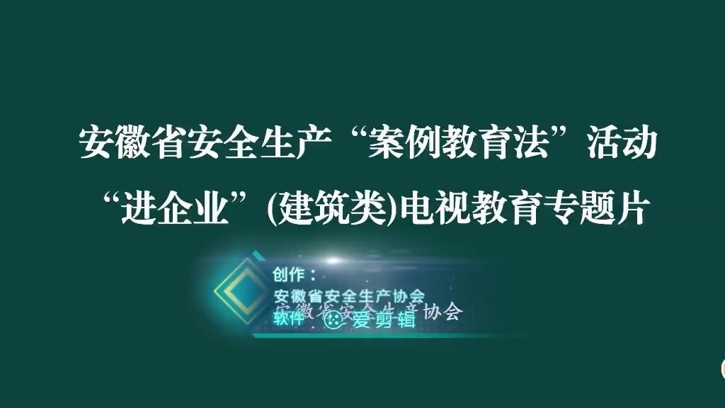 [图]96、建筑工地新进场从业人员安全教育视频