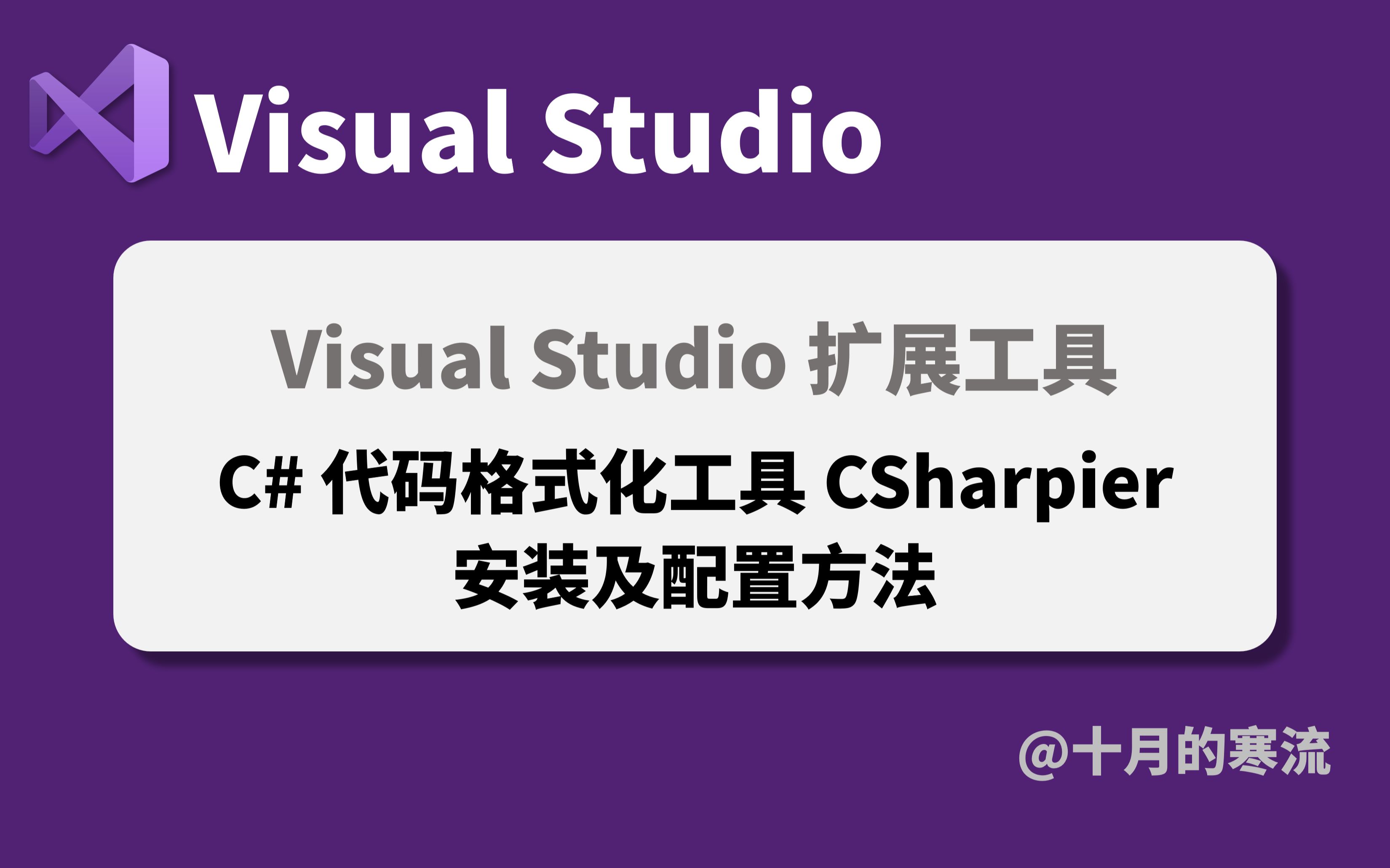 C#代码格式化工具CSharpier的安装及使用方法哔哩哔哩bilibili