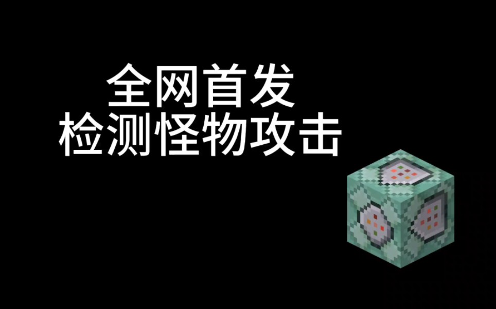 【MCBE】全网首发检测怪物攻击指令