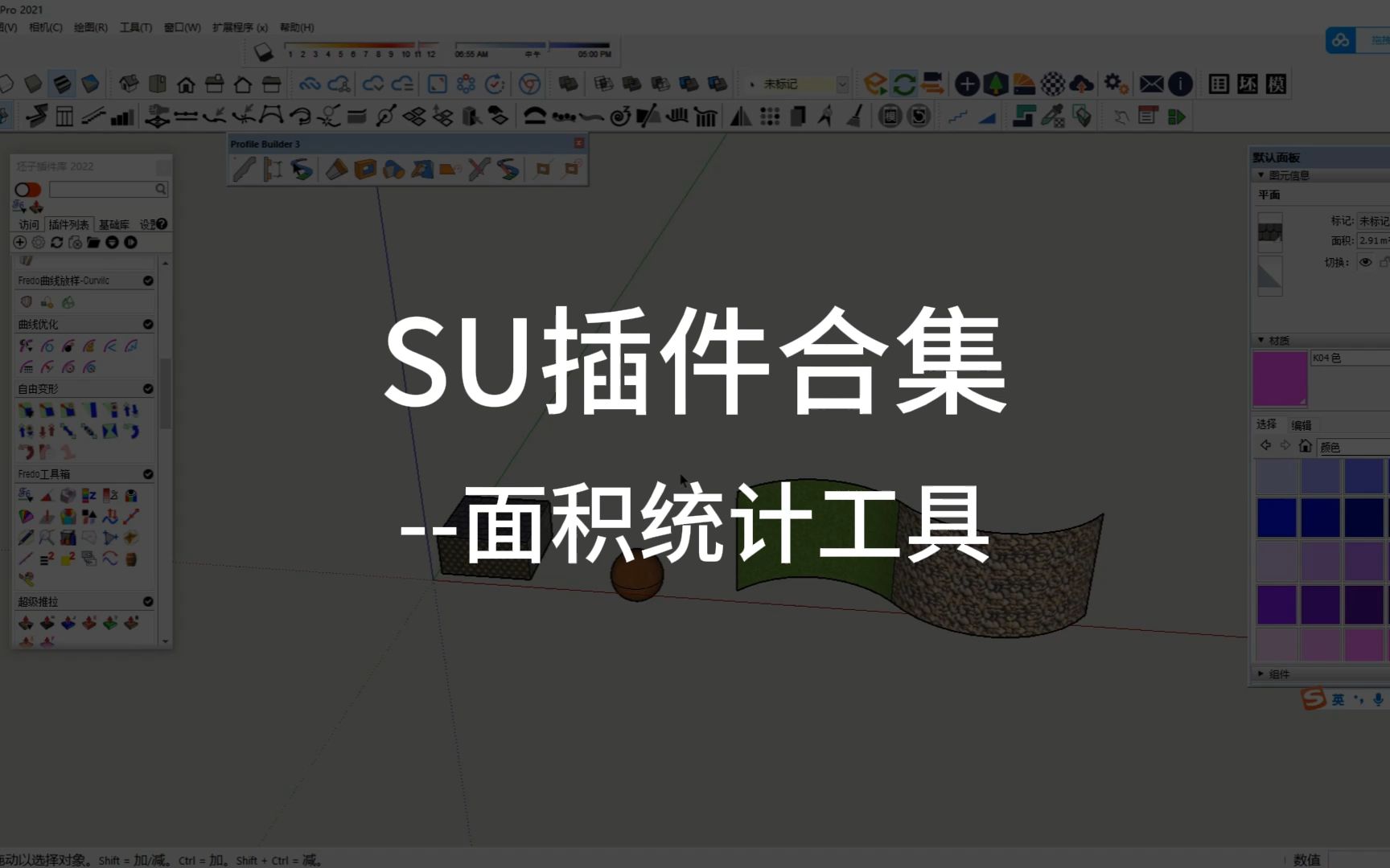 SU插件合集面积统计工具哔哩哔哩bilibili