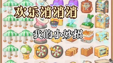 消消消消消 欢乐消消消-哔哩哔哩_Bilibili