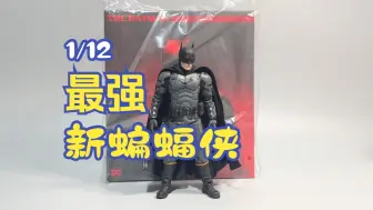 Скачать видео: 1/12最强新蝙蝠侠？MEZCO新蝙蝠侠测评