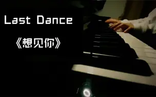 Download Video: 【钢琴】Last Dance - 伍佰 《想见你 》