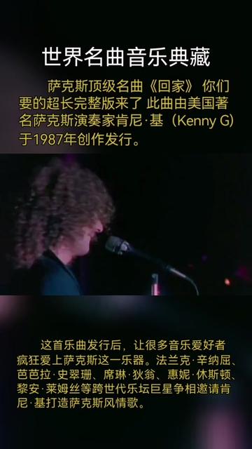 萨克斯顶级名曲《回家》 你们要的超长完整版来了 此曲由美国著名 演奏家肯尼ⷥŸ𚨋enny G)于1987年创作发行哔哩哔哩bilibili