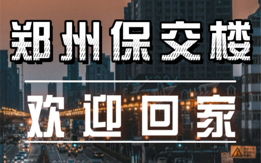 郑州保交楼,欢迎业主陆续回家!哔哩哔哩bilibili