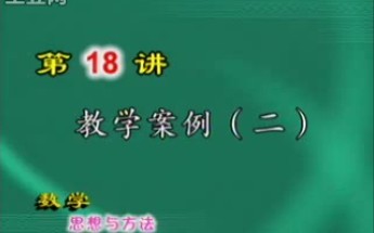 [图]《数学思想与方法》第十八集请关注我谢谢