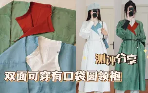 Download Video: 【汉服测评】初秋外套穿什么？汉服圆领袍get起来