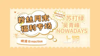 Descargar video: 【粉丝月末福利专场上】苏打绿nowadays的reaction之蓬勃的生命力