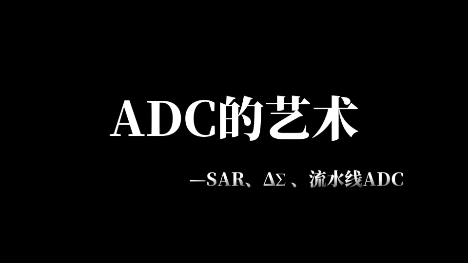 信号链芯片—ADC的艺术哔哩哔哩bilibili