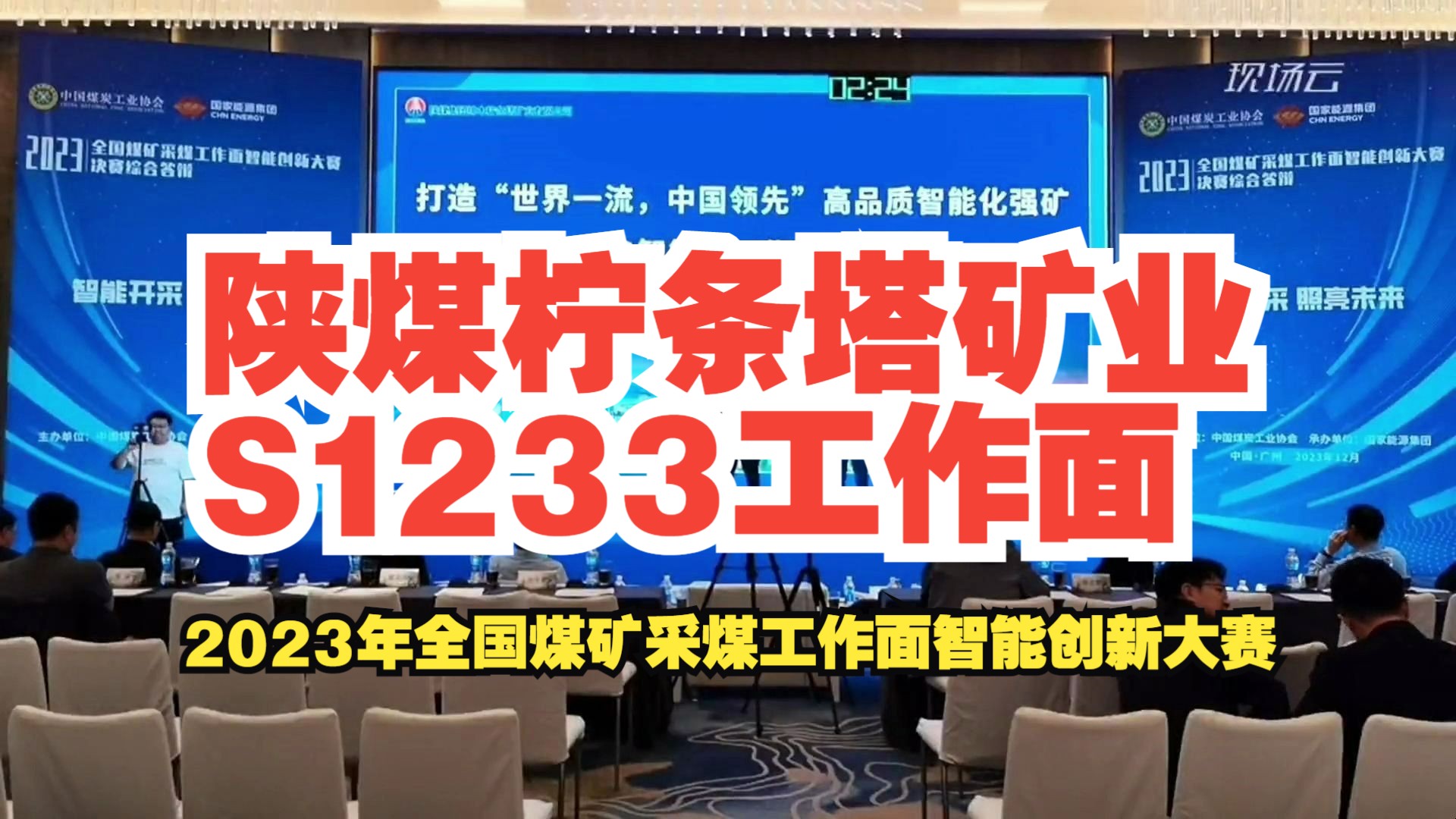 [图]No.8陕煤柠条塔矿业S1233工作面——2023年全国煤矿采煤工作面智能创新大赛-厚煤层赛道